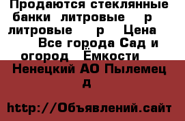 Продаются стеклянные банки 5литровые -40р, 3 литровые - 25р. › Цена ­ 25 - Все города Сад и огород » Ёмкости   . Ненецкий АО,Пылемец д.